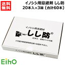 栄宝 イノシシ用忌避剤 しし防 20本入×3セット (合計60本) EH-SSB20-3S-60 【日本製 いのしし 猪 忌避 避け 除け 侵入 防止 用 嫌が...