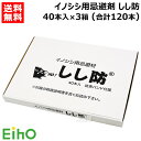 《法人限定》栄宝 イノシシ用忌避剤 しし防 40本入×3セット (合計120本) EH-SSB40-3S-120 【日本製 いのしし 猪 忌避 避け 除け 侵入...