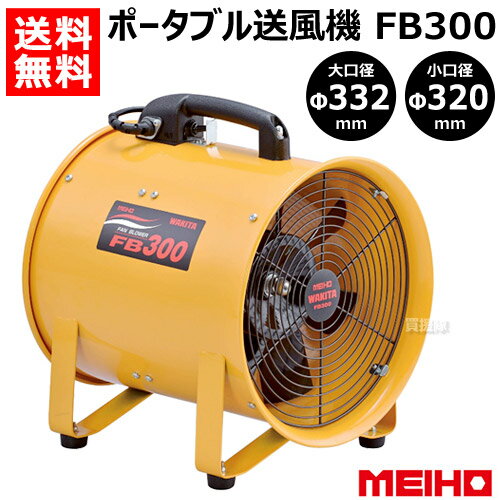 ワキタ ポータブル送風機 FB300 【MEIHO メイホー WAKITA 家庭用 業務用 防災 ポータブル ダクト ファン 排気 送風機 用 携帯 コンパクト 排風機 換気扇 大型扇風機 工場扇 工場 倉庫 工事現場 イベント レストラン ライブハウス】【おしゃれ おすすめ】[CB99]