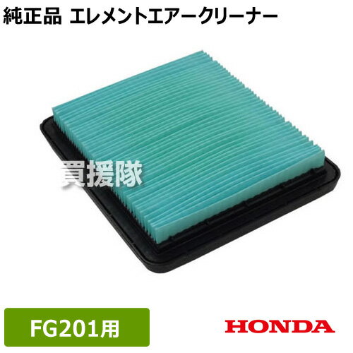 ホンダ 耕運機FG201用 エレメントエアークリーナー 17211-ZL8-023 【耕耘機 フィルタ 交換 洗浄 オプション 正規品 パーツ 部品】【おしゃれ おすすめ】 CB99