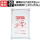 フローラ 天然混合飼料 ニオワンダフル 20kg 【飼料 混ぜ込むだけ 家畜 生育環境 腸内環境 100%天然成分 動物 魚 鶏 豚 牛 糞尿 臭い 減少 植物...
