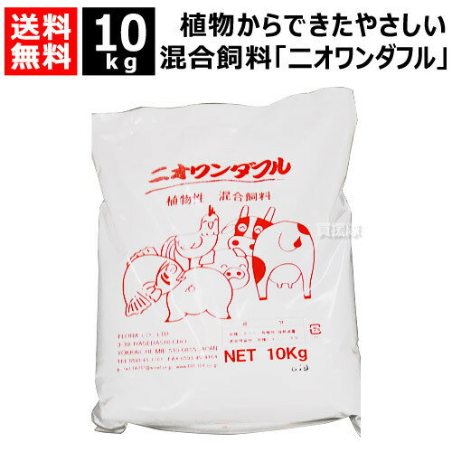 フローラ 天然混合飼料 ニオワンダフル 10kg 【飼料 混ぜ込むだけ 家畜 生育環境 腸内環境 100％天然成分 動物 魚 鶏 豚 牛 糞尿 臭い 減少 植物 天然エキス 無香料 無着色 無鉱物油】【おしゃれ おすすめ】[CB99]