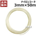 ナイロンコード 3mm×50m FS-NCORD-M30-50【フクスイ ナイロンカッター ナイロン アタッチメント ナイロンコード 3mm 除草 芝刈 草刈 ...