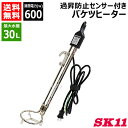 SK11 バケツヒーター 安全装置付き BH-600W-FJ 【バケツヒーター 土木建築現場 お湯沸かし 屋外 投げ込みヒーター 水用ヒーター 安全装置付き 空...