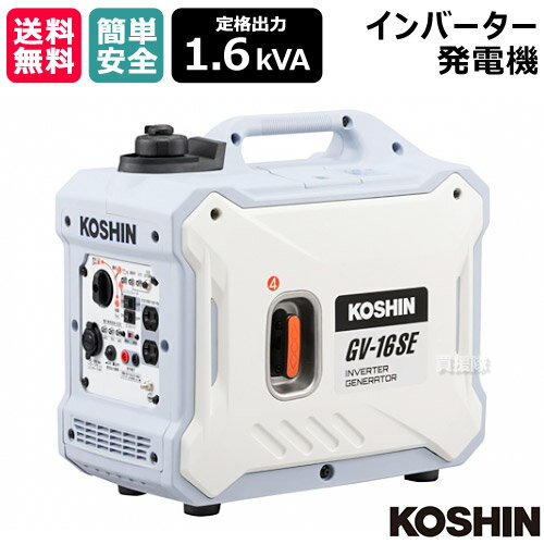 工進 インバーター発電機 1.6kVA GV-16SE [79.7cc] 【KOSHIN 発電器 家庭用 防災 地震 非常用 現場 キ..