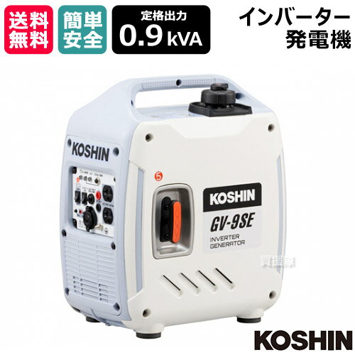 工進 インバーター発電機 0.9kVA GV-9SE [60cc] 【KOSHIN 発電器 家庭用 防災 地震 非常用 現場 キャン..