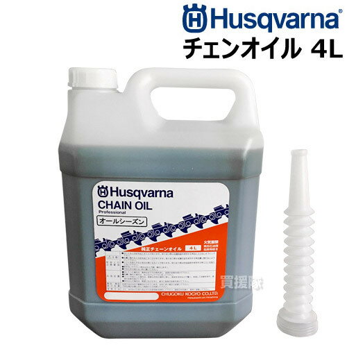 【純正】ハスクバーナ 正規品 チェーンオイル 4L オールシーズンタイプ HC63386M 【 ハスク オイル チェンオイル チェーンソーオイル チェンソーオイル 4リットル 夏季 冬季 Husqvarna 】【おしゃれ おすすめ】 CB99