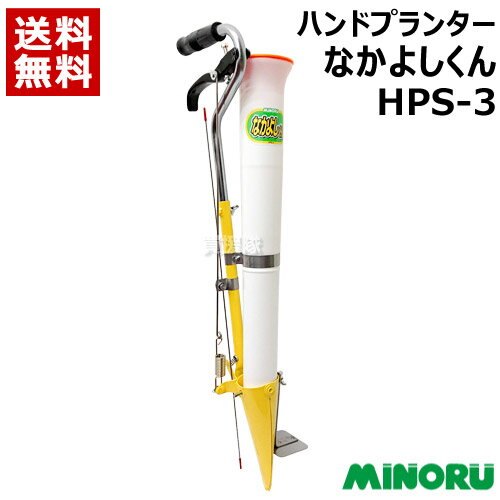 みのる ハンドプランター なかよしくん HPS-3 【立ったまま 苗 育苗 移植機 植付 植え付け 土付苗 軽量 手軽 畑 圃場 土壌】【おしゃれ おすすめ】[CB99]