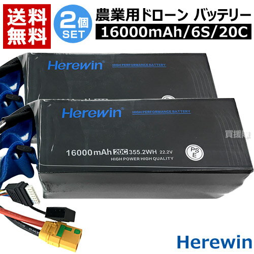 Herewin 農業用 ドローン用 バッテリー 16000mAh/6S/20C （2個セット） 【農業用ドローン 農薬散布ドローン 大型ドローン ヒラキ ドローン FarmX DJI 農業用ドローン 導入 運用 整備 農作業 省力化 オプション品 消耗品 交換 取り替え メンテナンス 部品】