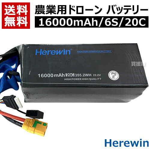 Herewin 農業用 ドローン用 バッテリー 16000mAh/6S/20C 【農業用ドローン 農薬散布ドローン 大型ドローン ヒラキ ドローン FarmX DJI 農業用ドローン 導入 運用 整備 農作業 省力化 オプション品 消耗品 交換 取り替え メンテナンス 部品】