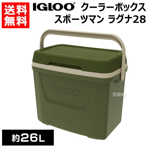 クーラーボックス 釣り 小型 部活 イグルー クーラーボックス スポーツマン ラグナ 28 （約26L） 00050191 【igloo イグロー 保冷 釣り 釣り用 キャンプ用品 保冷ボックス 保冷バッグ アウトドア キャンプ バーベキュー ピクニック】【おしゃれ おすすめ】[CB99]