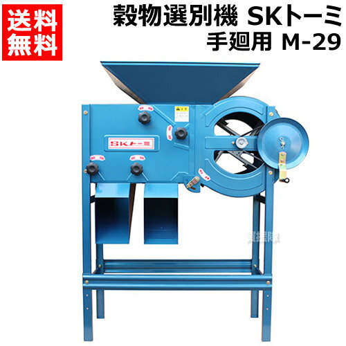 《法人限定》清水工業 穀物選別機 SKトーミ（唐箕） 手廻用 M-29【100V 籾殻 選別 選別機 穀物選別機 穀物選別器 風…