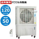 《法人限定》 【東日本:50Hz専用】 WAKITA パワフル冷風機 業務用冷風機 気化式冷風機 大型冷風機 冷風機 冷風扇 業務用 涼(すずかぜ) MPR120-50HZ