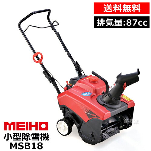 ワキタ 小型除雪機 スノーブロワ MSB18 [87cc] 