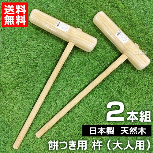 餅つき 杵 日本製 大人用 2本セット （天然木）ミズキ 【餅つき 道具 もちつき 餅 捏ね こね 用 杵 きね 学校行事 自治体 町内会 会社 正月 年始 年末 イベント】【おしゃれ おすすめ】[CB99]