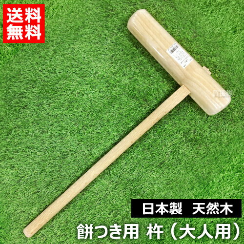 餅つき 杵 日本製 大人用 （天然木）ミズキ 【餅つき 道具 もちつき 餅 捏ね こね 用 杵 きね 学校行事 自治体 町内会 会社 正月 年始 年末 イベント】【おしゃれ おすすめ】[CB99]のサムネイル