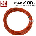 ナイロンコード 茶2.4Φ×100m【刈払機 草刈り機 草刈機 刈払い機 芝刈機 芝刈り機 用 刈刃 替え刃 替刃 ナイロンコード】【おしゃれ おすすめ】 [C...