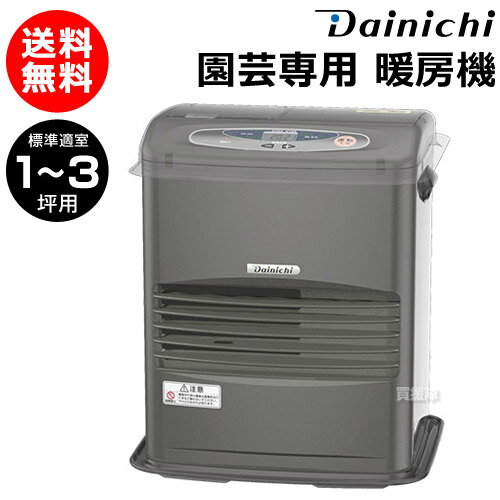 ダイニチ 園芸専用 暖房機 蘭 ファンヒーター RA-329 【暖房機具 暖房器具 暖房 寒さ対策 灯油 石油 石油ヒーター ヒーター 石油ファンヒーター ファンヒーター】【おしゃれ おすすめ】[CB99]