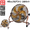 ReeD フロアファン 40cm 2台セット アンティークブロンズ RD-YF400-CR 【AS製 羽根 オフィス 部屋 扇風機 強力 サーキュレーター 循環...