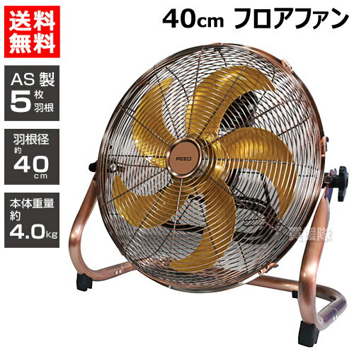 ReeD フロアファン 40cm アンティークブロンズ RD-YF400-CR 【AS製 羽根 オフィス 部屋 扇風機 強力 サーキュレータ…