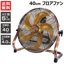 ReeD フロアファン 40cm アンティークブロンズ RD-YF400-CR 【AS製 羽根 オフィス 部屋 扇風機 強力 サーキュレーター 循環扇 空気循環...