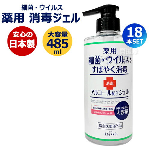 【日本製・在庫あり】【期間限定ポイント10倍】18本セット 送料無料 消毒ジェル アルコール ハンドジェル 薬用 485ml 洗浄 手 ジェル ..