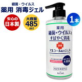 【日本製・在庫あり】消毒ジェル アルコール ハンドジェル 薬用 1本 485ml 【アルコール 洗浄 手 ジェル 細菌 ウイルス 消毒 手指用 ポンプ 対策 アルコールジェル アルコール配合 皮膚 洗浄 指定医薬部外品 グリセリン配合 保湿 成分 エタノール ROLAND ローランド】[CB99]