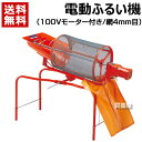 みのる 電動ふるい機 100Vモーター付 網4mm目 SC-M 【回転式 電動式 モーター式 動力 土ふるい機 篩機 砂ふるい 機 網目 みのる産業】【おしゃれ...
