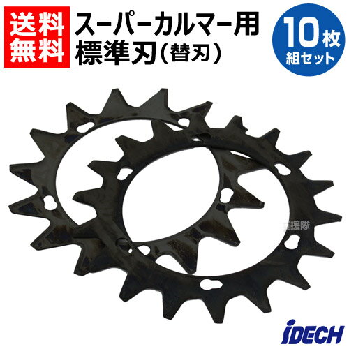 ★10枚組セット★アイデック スーパーカルマー用部品 替刃 上下2枚刃 SK-1815N 【替え刃のみ 10枚 セット スーパーカルマーα スーパーカルマーβ アルファ ベータ ASK-V23 ASK-N23 ASK-AJ23 ASK-R23 専用替刃 替え刃 交換刃 刈刃 標準タイプ 上下セット 消耗品 パーツ】