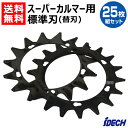★25枚組セット★アイデック スーパーカルマー用部品 替刃 上下2枚刃 SK-1815N 【替え刃のみ 25枚 セット スーパーカルマーα スーパーカルマーβ ...