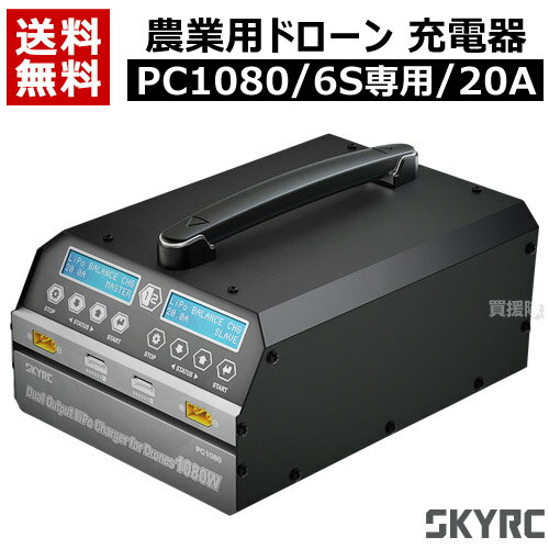 SKYRC 農業用ドローン用 充電器 PC1080 （6S専用/20A） 【農業用ドローン 農薬散布ドローン 大型ドローン ヒラキ ドローン FarmX リチウムポリマーバッテリー リポバッテリー LiPoチャージャ 充電 電池 消耗品 交換 取り替え メンテナンス 部品】