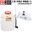 ★お得な2点セット★ 工進 充電式噴霧器 7L ＋ ラウンド