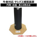 サンパック 牛舎対応サシバエ捕獲装置 モウ安心(円筒・台座10枚のみ)【捕虫用シート 虫取り 畜産業 害虫捕獲 害虫駆除 防虫 除虫 虫除け 虫よけ 害虫対策 ...