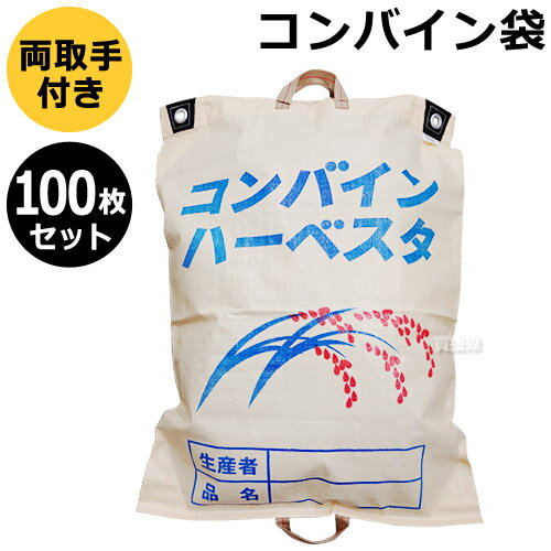 コンバイン袋 収穫袋 両把手 100枚セット【両取っ手 収獲袋 収獲 ハーベスタ 水稲 資材 農業 農作物 農業資材 もみが…