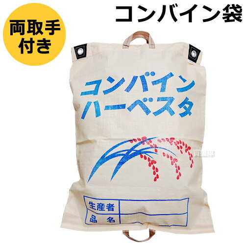 コンバイン袋 収穫袋 両把手【両取っ手 収獲袋 収獲 ハーベスタ 水稲 資材 農業 農作物 農業資材 もみがら袋 籾殻袋 稲刈り 水田 用品 園芸 用品 ガーデニング】 CB99