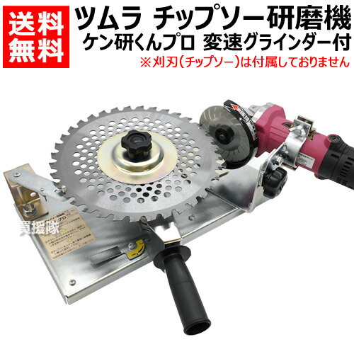 チップソー研磨機 ツムラ ケン研くん プロ 電子変速グラインダー付 TK-501 【刈刃 チップソー 230 255 305 mm 草刈機 草刈り機 刃 用 研磨 研ぐ 削る 磨耗 再研磨 メンテナンス 目立て 刃研ぎ アサリ研磨 けんとくん 津村鋼業】【おしゃれ おすすめ】 CB99