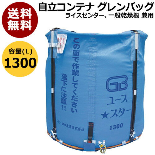 田中産業 コンテナ グレンバッグユーススター[1300L] 【米籾 もみ 麦 大豆 豆 出荷 収穫 運搬 移動 大量 輸送 袋 乾燥機 投入 排出 メッシュ 通気性】【おしゃれ おすすめ】 [CB99] 1