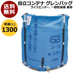 田中産業 コンテナ グレンバッグユーススター[1300L] 【米籾 もみ 麦 大豆 豆 出荷 収穫 運搬 移動 大量 輸送 袋 乾燥機 投入 排出 メッシュ 通気性】【おしゃれ おすすめ】 [CB99]