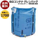 田中産業 コンテナ グレンバッグユーススター 1700L 【米籾 もみ 麦 大豆 豆 出荷 収穫 運搬 移動 大量 輸送 袋 乾燥機 投入 排出 メッシュ 通気性】【おしゃれ おすすめ】 CB99