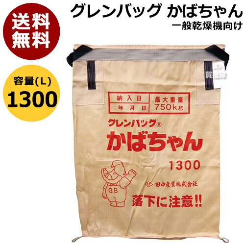 田中産業 グレンバッグ かばちゃん 1300L PP TNK-KABA-1300 【グレン バック グレンバッグ かばちゃん コンバイン袋 米籾 もみ 麦 大豆 豆 出荷 収穫 運搬 移動 大量 輸送 袋 乾燥機 投入口 全開 排出 調整 ハイランドロック 通気性】【おしゃれ おすすめ】 CB99