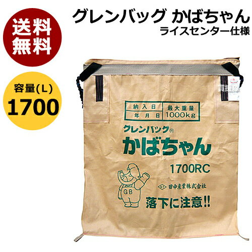 田中産業 グレンバッグ かばちゃん 1700L【グレン バック グレンバッグ かばちゃん コンバイン袋 ライスセンター仕様 米籾 もみ 麦 大豆 豆 出荷 収穫 運搬 移動 大量 輸送 袋 乾燥機 投入口 全開 排出 調整 ハイランドロック】【おしゃれ おすすめ】 [CB99] 1