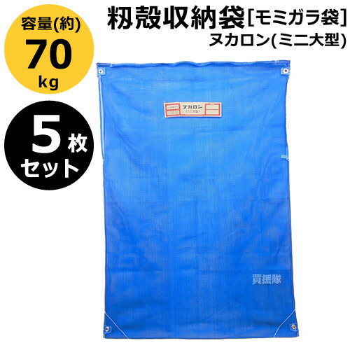 納期について：通常1〜3日で発送予定(土日祝除く)商品説明・通気性のあるメッシュの袋で長期の使用に耐え、籾摺り機への取り付けはワンタッチ。・連続作業しながら籾殻を袋取りできます。仕様品名ヌカロン(ミニ大型)標準寸法巾120×長さ170(cm)材質ポリエチレン標準容量約70(kg)※空袋は屋外に放置したり、日の差し込む倉庫の窓際に保管しないでください。紫外線により劣化が生じます。ヌカロン仕様一覧表 ヌカロン 標準寸法：巾×長さ(cm) 標準容量(kg) 材質 M型 95×120 約25 ポリエチレン 一般型（両把手付） 95×170 約35 ミニ大型 120×170 約70 超大型 180×220 約170 【田中産業 籾殻収納袋 ヌカロン ミニ大型 籾もみ モミガラ 籾殻 モミガラ袋 袋取り 収納 運搬 移動 輸送 メッシュ 通気性 メッシュ もみがら袋 農家 籾殻袋 もみ殻袋 収納袋 農作業 秋 収穫時期 米 稲 穂 粗糠 磨糠 籾糠 籾米】