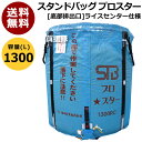 田中産業 フレキシブルコンテナ スタンドバッグプロスター 1300L RC(ライスセンター)用【 スタンドバック ライスセンター仕様 米籾 もみ 麦 大豆 豆 出荷 収穫 運搬 移動 大量 輸送 袋 乾燥機 投入 排出 メッシュ 通気性 自立式】【おしゃれ おすすめ】 CB99