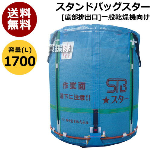 田中産業 フレキシブルコンテナ スタンドバッグスター[1700L]【 スタンドバック 米籾 もみ 麦 大豆 豆 出荷 収穫 運…