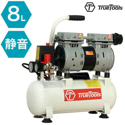 TrueTools エアーコンプレッサー 静音 オイルレス 小型/100V/タンク容量8L TRTO-SC8L 【電動 エアー コンプレッサー 工具 DIY ホビー 塗装 空気入れ タイヤ 車 バイク 自転車 ボール】【おしゃれ おすすめ】