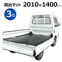 軽トラ 荷台 マット トラスコ中山(株) TRUSCO トラックマット 幅1.4m×長2.01m 厚み3mm TKT-101 【 軽トラマット 軽トラック 汎用...