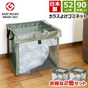 【送料無料 日本製】(2個セット)カラス ゴミ ボックス ゴミ出し番長 カラスルー 約90L 52cm角 VS-G041 モスグリーン 【カラス ネット 除け ...