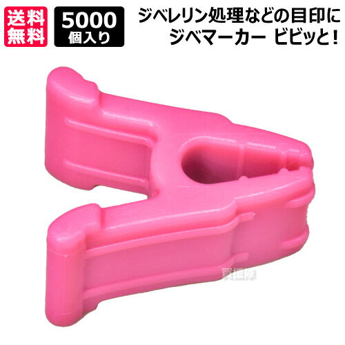 シーム ジベマーカー ビビッと！ 5000個入 ピンク VVT-PI05 【ぶどう ブドウ 葡萄 ジベレリン 処理 用 目印 マーカー マーク 印 クリップ 柔らかい 植物にやさしい 素材】【おしゃれ おすすめ】[CB99]