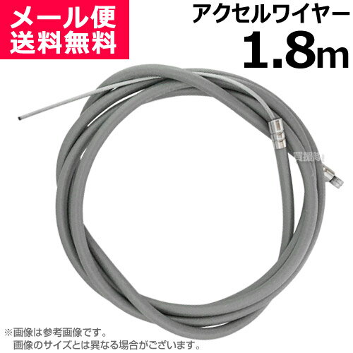 アクセルワイヤー 1.8m 1800mm 草刈機 芝刈機 部品 修理 パーツ スロットルケーブル T1800 買援隊 【スロットルワイヤー コントロールケーブル ワイヤー 農機具 農業機械 汎用エンジン 刈払機 耕うん機 耕運機 管理機 運搬車 調整 自作 制作】