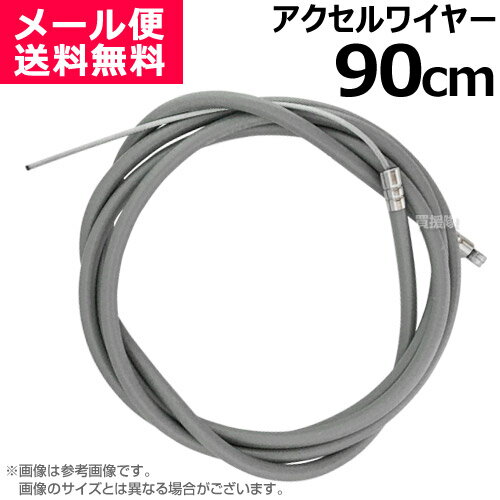 アクセルワイヤー 90cm 900mm 草刈機 芝刈機 部品 修理 パーツ スロットルケーブル T900 買援隊 【スロットルワイヤー コントロールケーブル ワイヤー 農機具 農業機械 汎用エンジン 刈払機 耕うん機 耕運機 管理機 運搬車 調整 自作 制作】